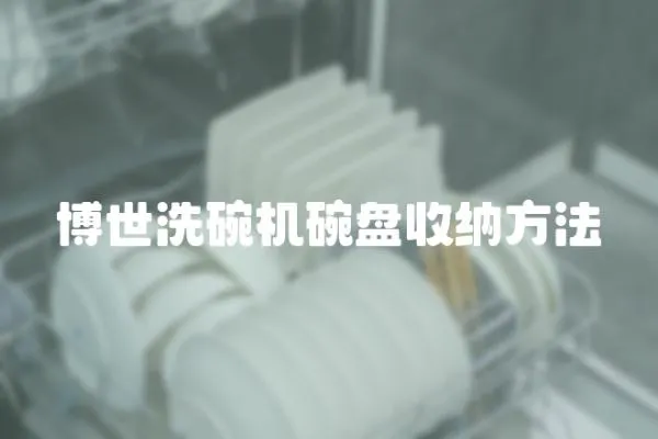 博世洗碗機碗盤收納方法