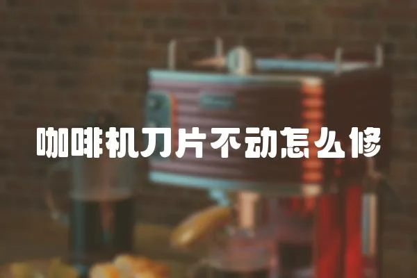 咖啡機刀片不動怎么修