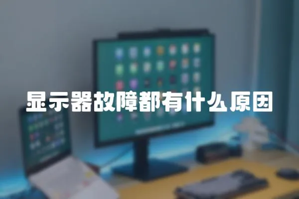 顯示器故障都有什么原因