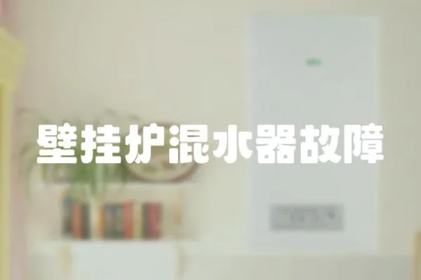 壁掛爐混水器故障