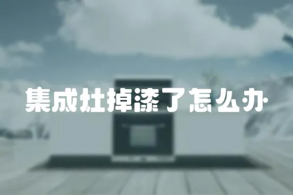 集成灶掉漆了怎么辦