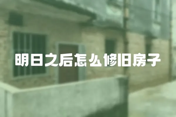 明日之后怎么修舊房子