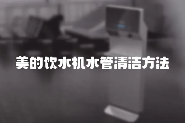 美的飲水機水管清潔方法