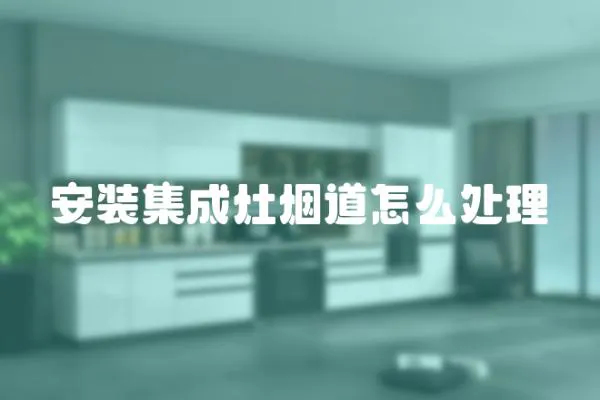 安裝集成灶煙道怎么處理