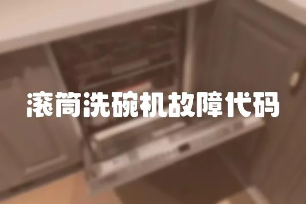 滾筒洗碗機故障代碼