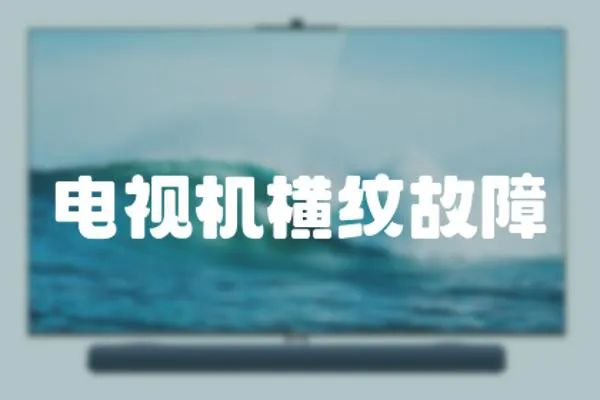 電視機橫紋故障