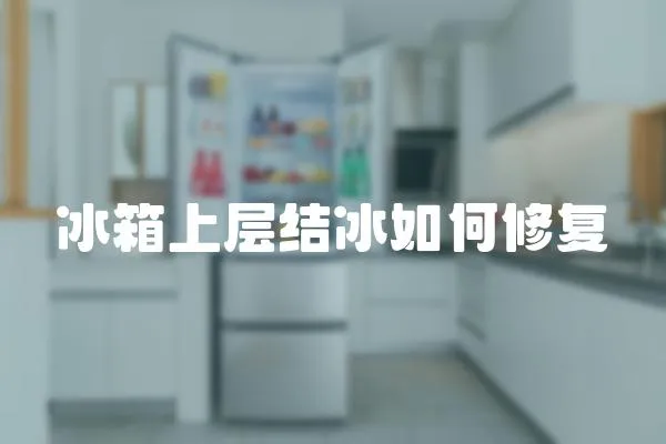 冰箱上層結(jié)冰如何修復(fù)