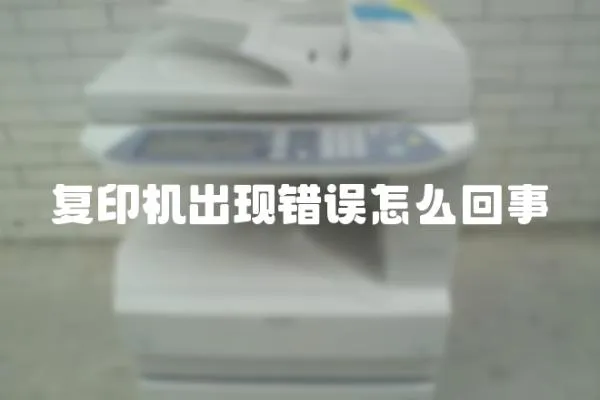 復印機出現錯誤怎么回事