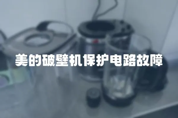 美的破壁機(jī)保護(hù)電路故障