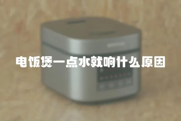 電飯煲一點水就響什么原因