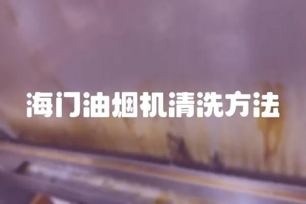 海門油煙機清洗方法
