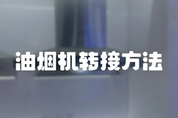 油煙機轉(zhuǎn)接方法