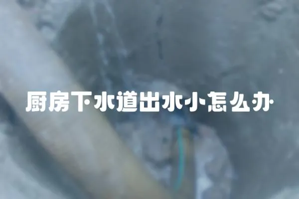 廚房下水道出水小怎么辦