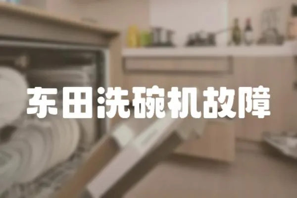 東田洗碗機(jī)故障