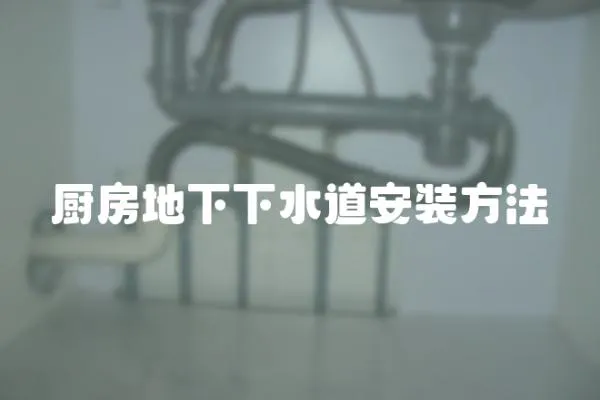 廚房地下下水道安裝方法