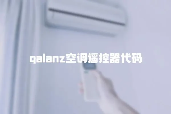 galanz空調遙控器代碼