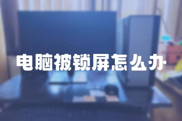 電腦被鎖屏怎么辦