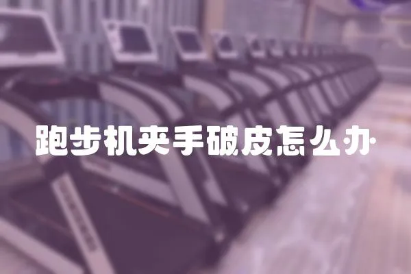 跑步機夾手破皮怎么辦