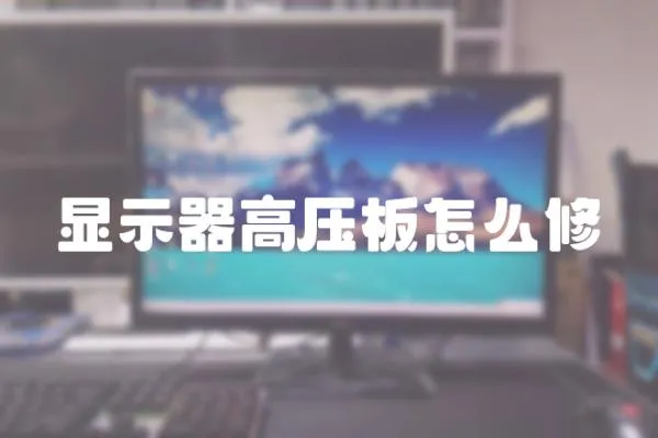 顯示器高壓板怎么修