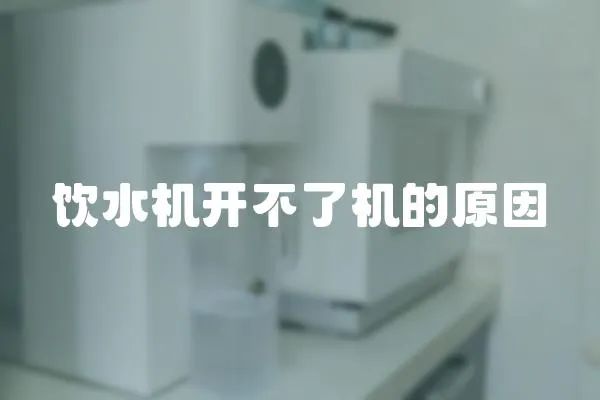 飲水機開不了機的原因