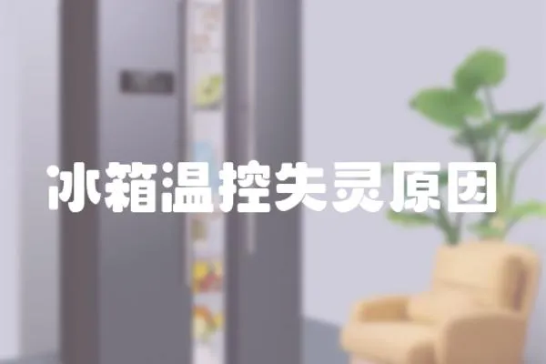 冰箱溫控失靈原因
