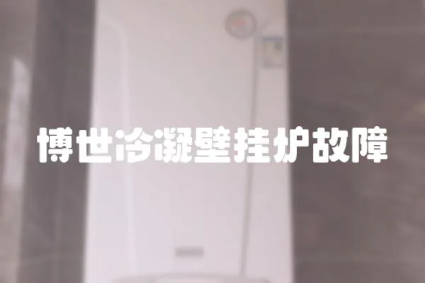 博世冷凝壁掛爐故障