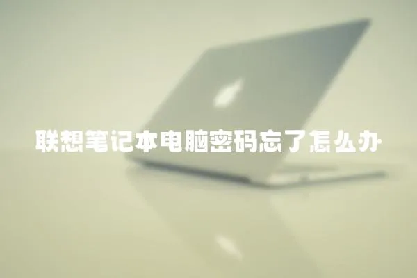 聯想筆記本電腦密碼忘了怎么辦