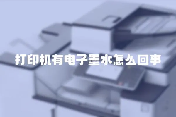 打印機有電子墨水怎么回事