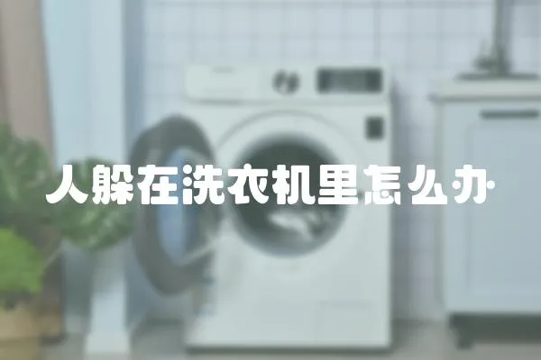 人躲在洗衣機(jī)里怎么辦