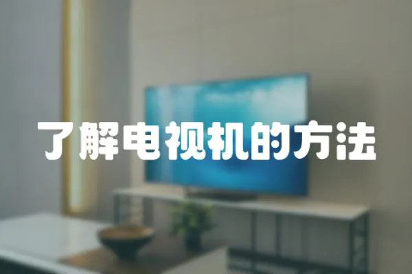 了解電視機的方法