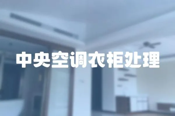 中央空調(diào)衣柜處理