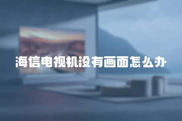 海信電視機沒有畫面怎么辦