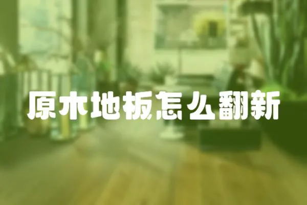 原木地板怎么翻新