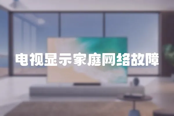 電視顯示家庭網絡故障