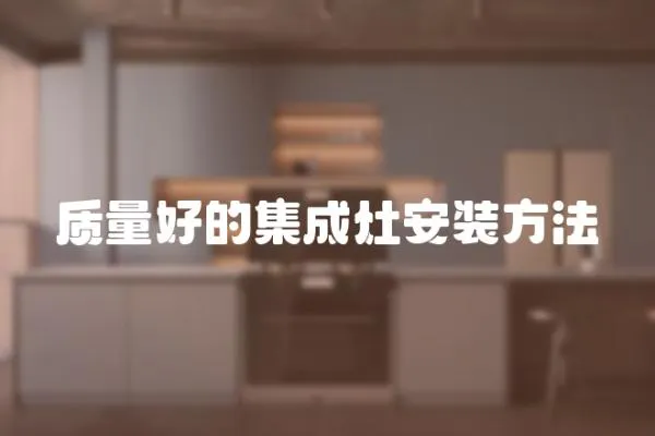 質量好的集成灶安裝方法