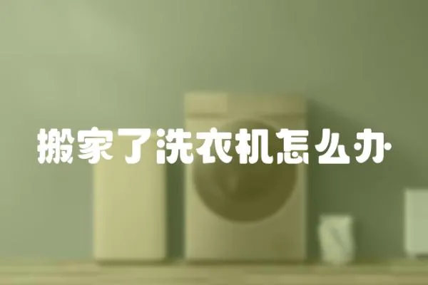 搬家了洗衣機怎么辦