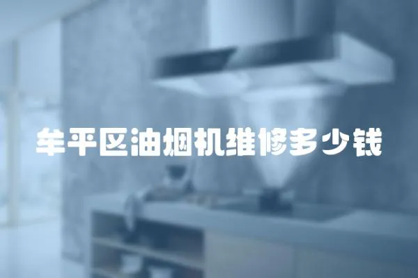 牟平區(qū)油煙機(jī)維修多少錢(qián)