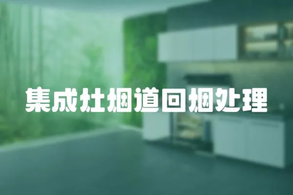 集成灶煙道回煙處理