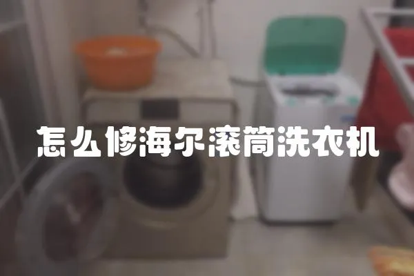 怎么修海爾滾筒洗衣機
