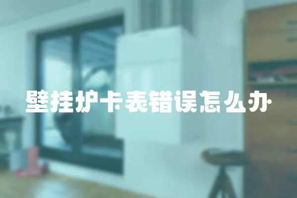 壁掛爐卡表錯誤怎么辦