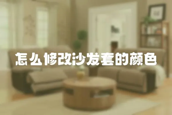怎么修改沙發套的顏色