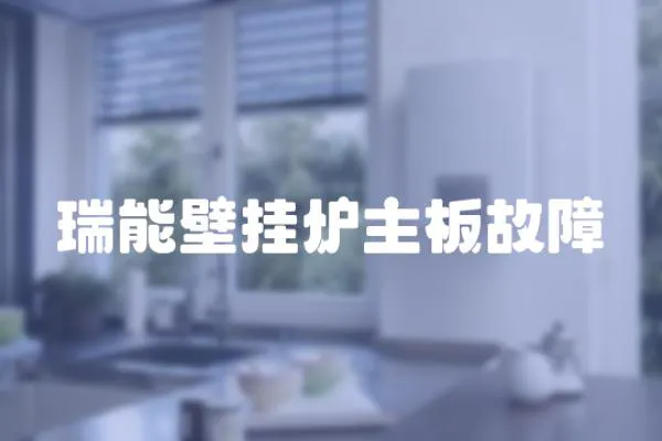 瑞能壁掛爐主板故障