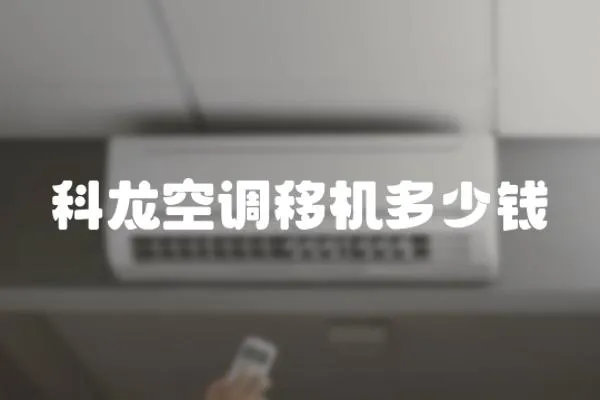 科龍空調移機多少錢
