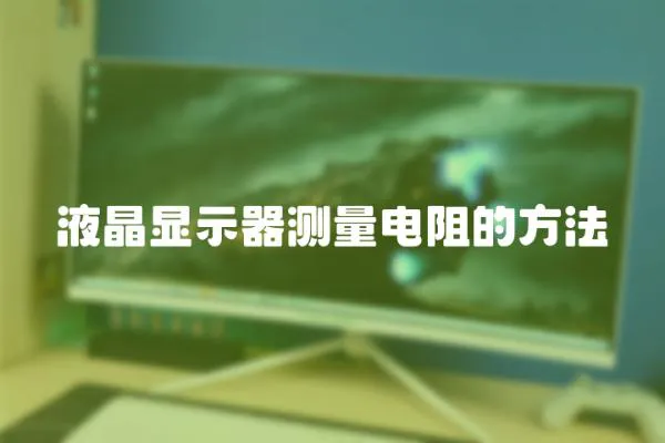 液晶顯示器測量電阻的方法