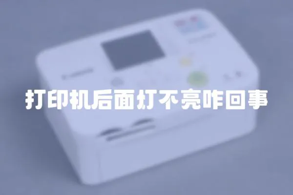 打印機后面燈不亮咋回事