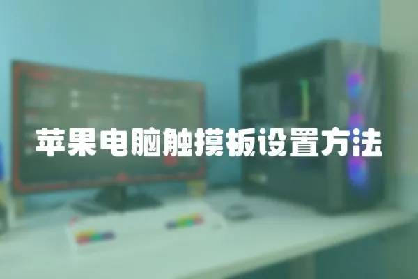 蘋果電腦觸摸板設置方法