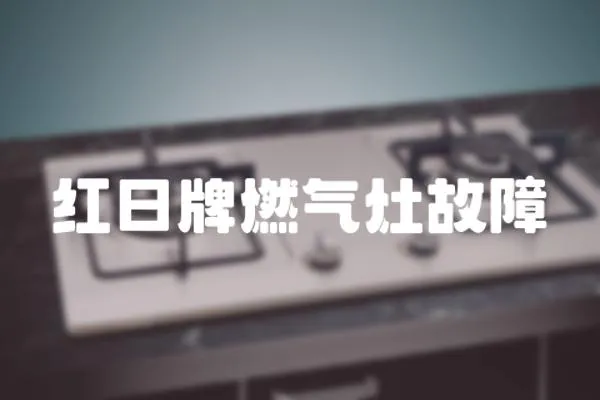 紅日牌燃?xì)庠罟收?></a></div>
                    </div>
                    <div   id=