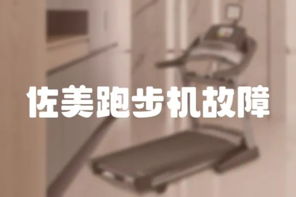 佐美跑步機(jī)故障