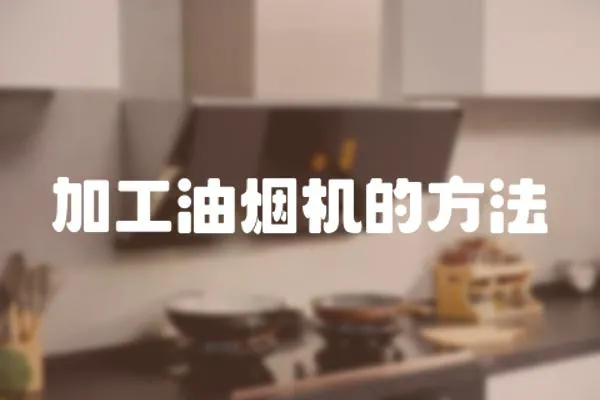 加工油煙機(jī)的方法