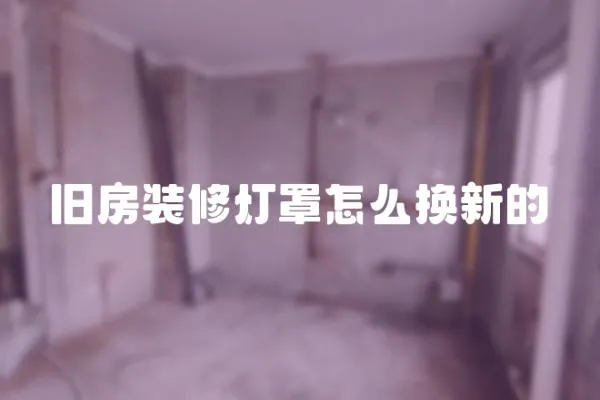 舊房裝修燈罩怎么換新的
